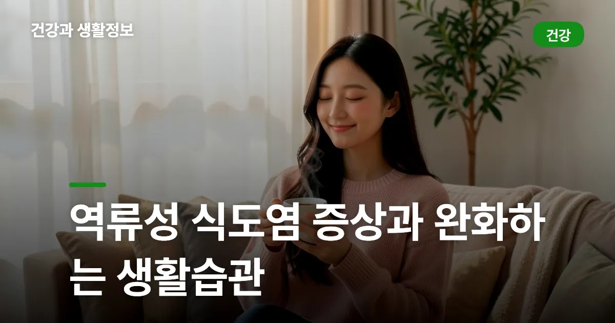 역류성 식도염 증상과 완화하는 생활습관