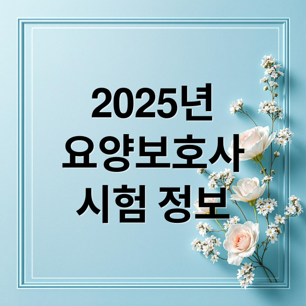 2025년 요양보호사 시험 정보 (요양보호사 기출문제)