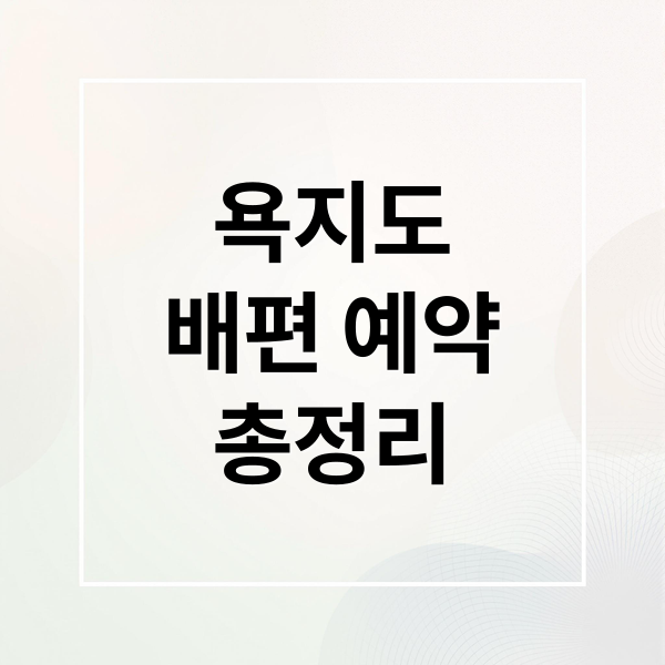 욕지도 배편 예약 총정리 (욕지도 배편 예약 소요시간)