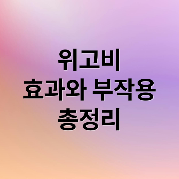 위고비 효과와 부작용 총정리 (위고비 임산부 위험성)