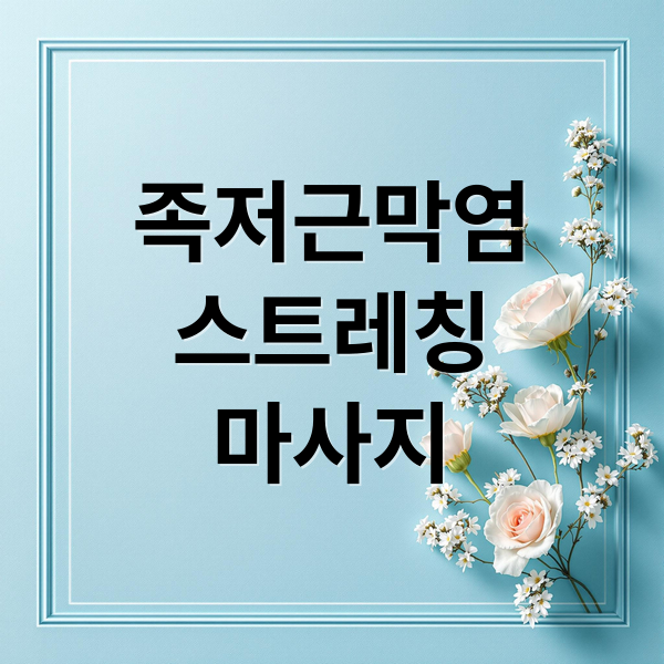 족저근막염
스트레칭
마사지 (족저근막염 스트레칭)