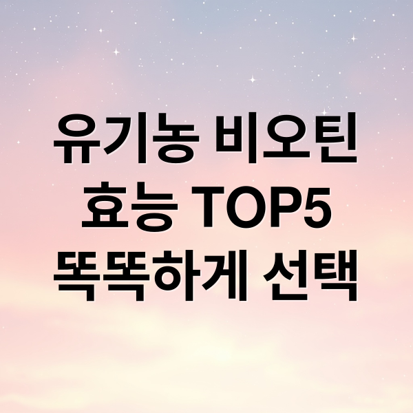 유기농 비오틴 효능 TOP5 똑똑하게 선택 (유기농 비오틴 효능)