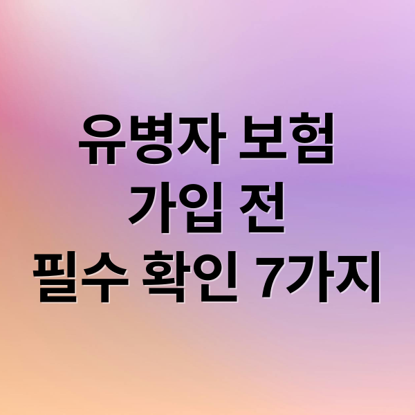 유병자 보험 가입 전 필수 확인 7가지 (유병자 보험 비교)