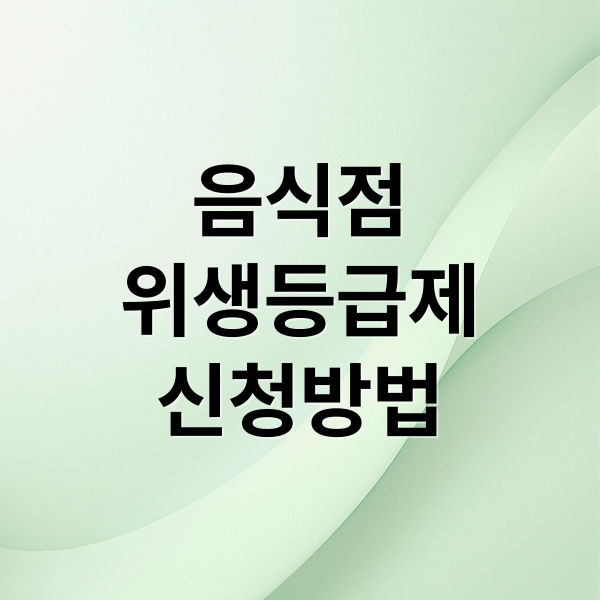 음식점 위생등급제 신청방법 (음식점 위생등급제 신청)
