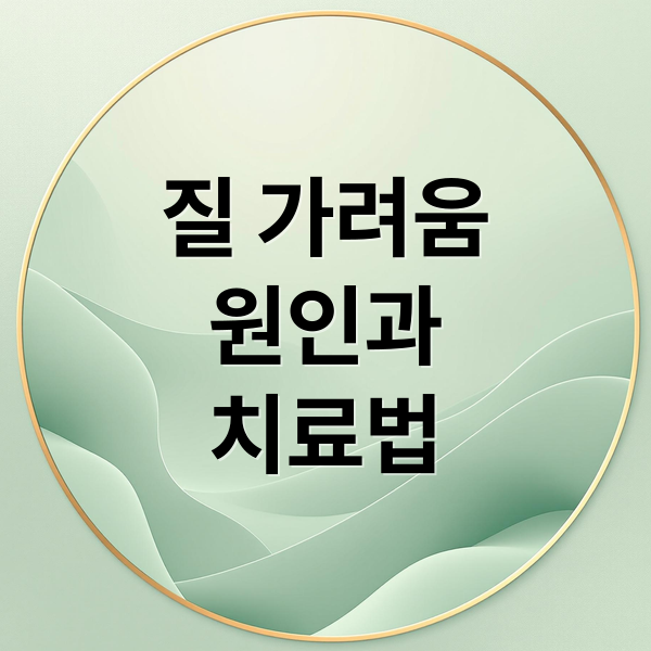 질 가려움 원인과 치료법 (질 가려움증 원인)