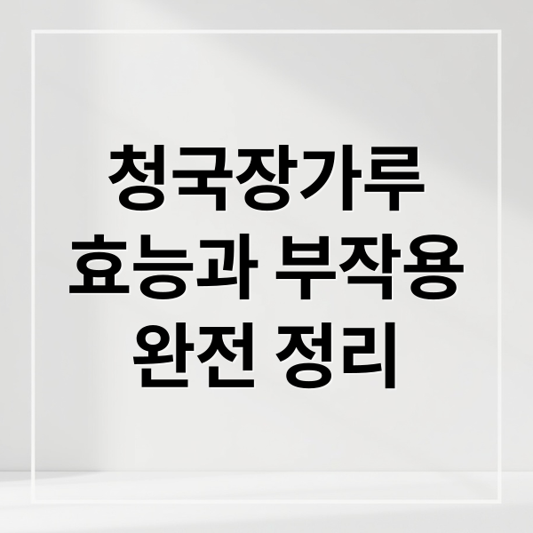 청국장가루 효능과 부작용 완전 정리 (청국장가루 효능 부작용 유효기간)