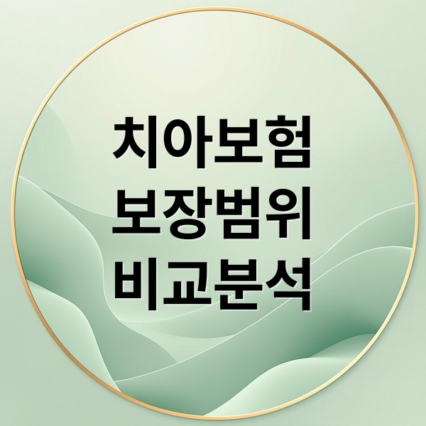 치아보험 보장범위 비교분석 (치아 보험 비교)