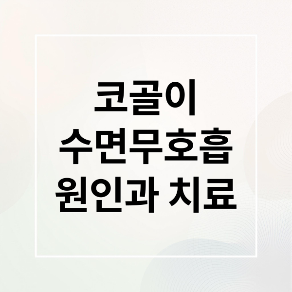 코골이 수면무호흡 원인과 치료 (코골이 수면무호흡증 치료)
