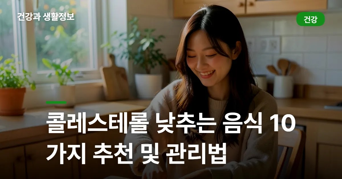 콜레스테롤 낮추는 음식 10가지 추천 및 관리법