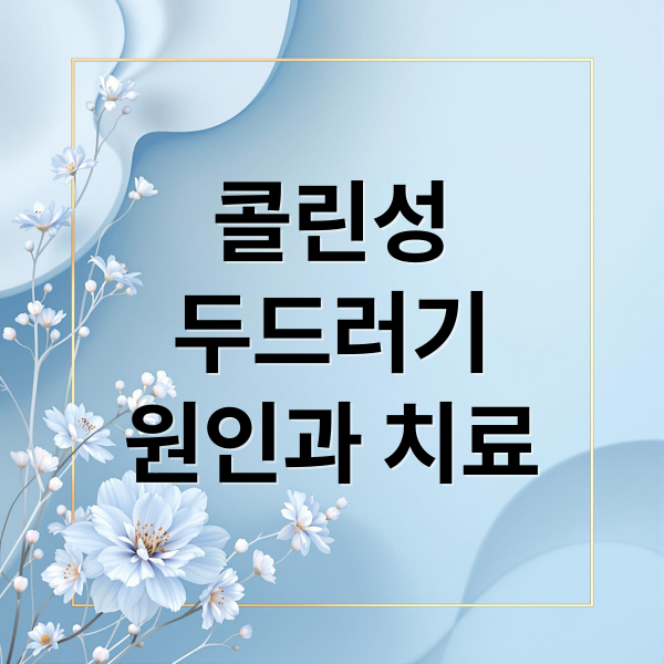 콜린성 두드러기 원인과 치료 (콜린성 두드러기 치료)
