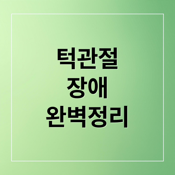 턱관절 장애 완벽정리 (턱관절 장애 치료법)