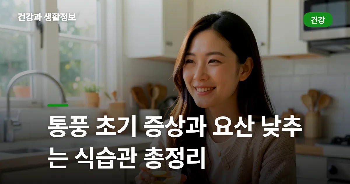 통풍 초기 증상과 요산 낮추는 식습관 총정리
