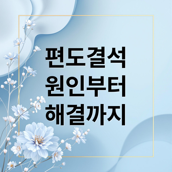편도결석 원인부터 해결까지 (편도결석 입냄새 원인 예방)