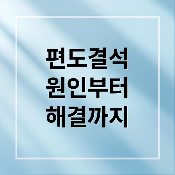 편도결석 원인부터 해결까지 (편도 결석 원인 재발 방지)
