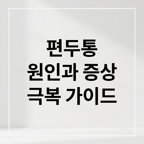 편두통
원인과 증상
극복 가이드 (편두통)