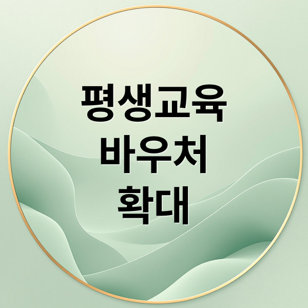 평생교육 바우처 확대 (평생교육바우처 신청 사용처)