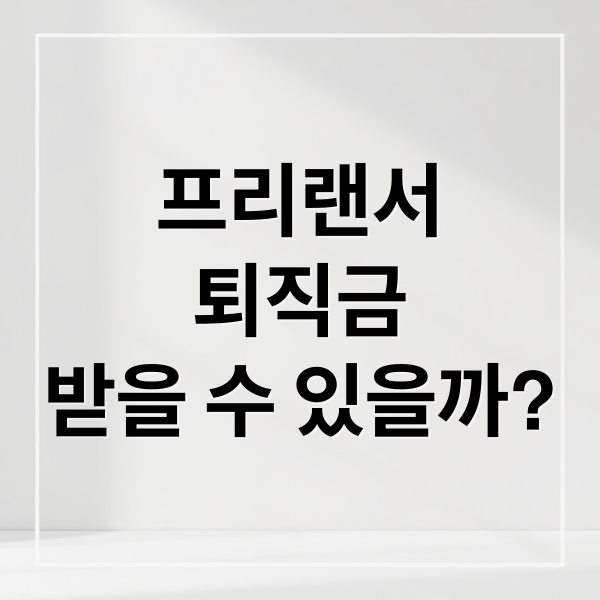 프리랜서 퇴직금 받을 수 있을까? (프리랜서 퇴직금 신고)