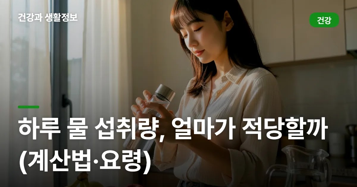 하루 물 섭취량, 얼마가 적당할까 (계산법·요령)