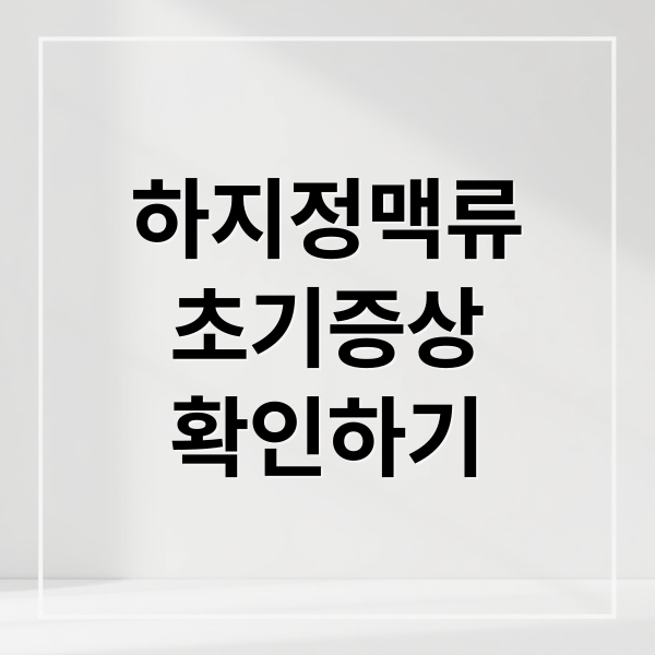 하지정맥류 초기증상 확인하기 (하지정맥류 초기증상)