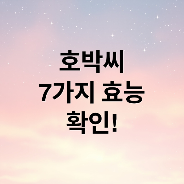 호박씨 7가지 효능 확인! (호박씨 효능)