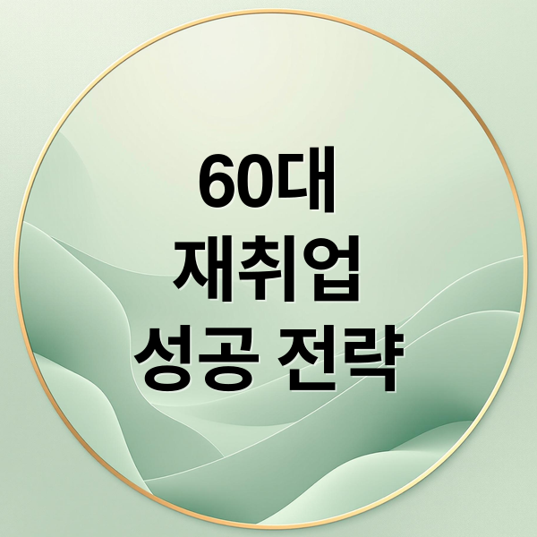 60대 재취업 성공 전략 (60대 일자리 직업 교육)