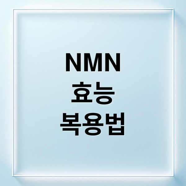 NMN 효능 복용법 (NMN 효능 체험담,NMN 효능)