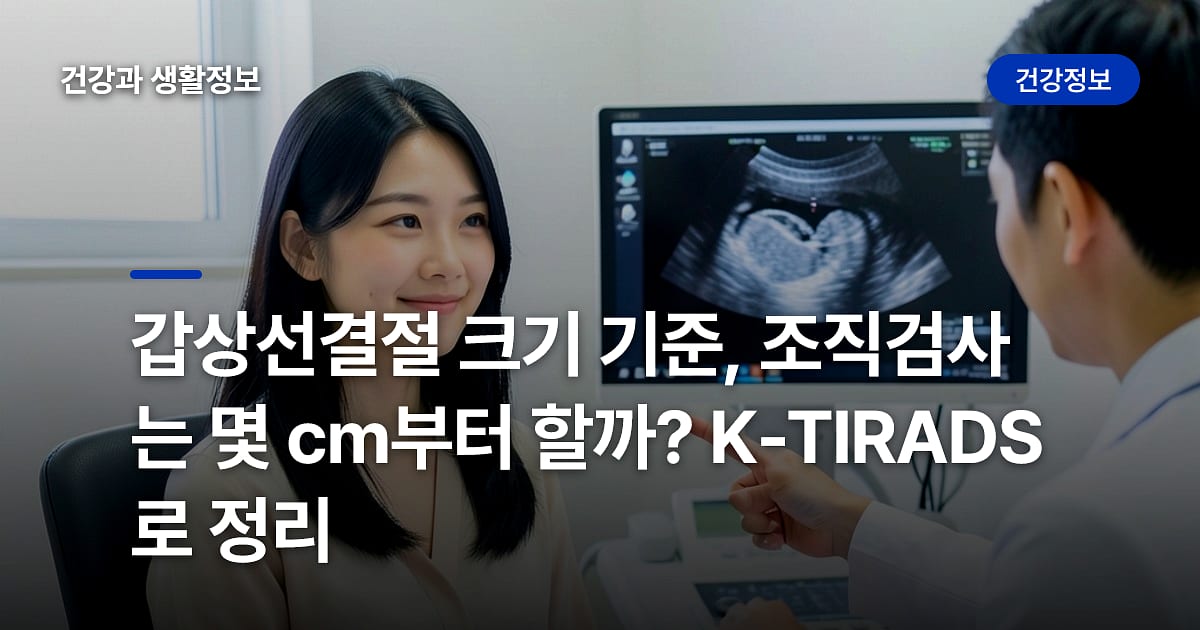 갑상선결절 크기 기준, 조직검사는 몇 cm부터 할까? K-TIRADS로 정리