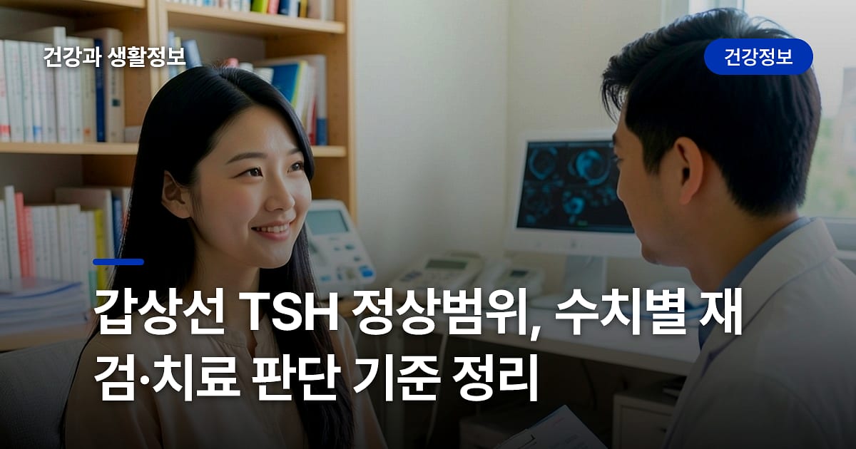 갑상선 TSH 정상범위, 수치별 재검·치료 판단 기준 정리