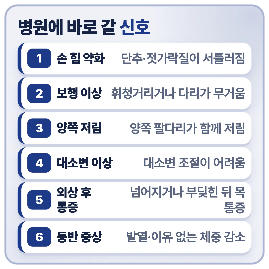 손 힘 약화, 보행 이상, 양쪽 팔다리 저림, 대소변 조절 어려움, 외상 후 목 통증, 발열·체중 감소 동반은 척수 압박이나 다른 질환일 수 있어 병원에 바로 가야 하는 신호라는 정리