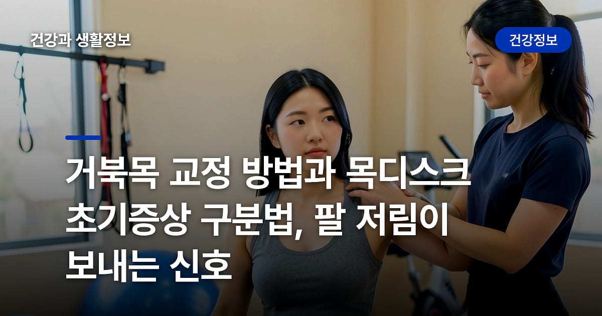 거북목 교정 방법과 목디스크 초기증상 구분법, 팔 저림이 보내는 신호