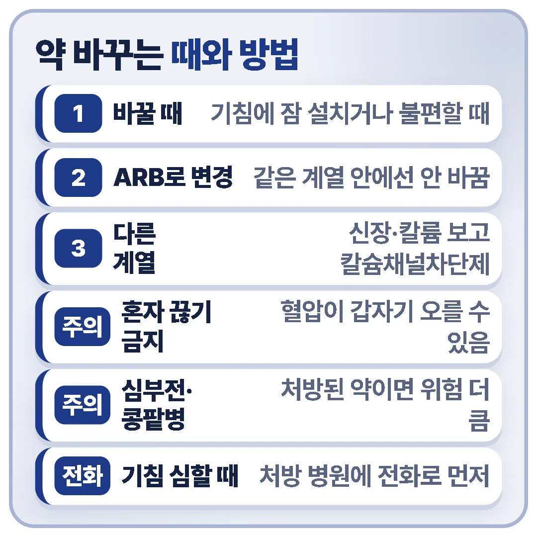 기침으로 잠을 설치거나 불편하면 같은 계열이 아닌 ARB나 칼슘채널차단제 같은 다른 계열로 바꾸고, 혼자 약을 끊지 말고 기침이 심하면 처방 병원에 전화로 먼저 묻습니다.