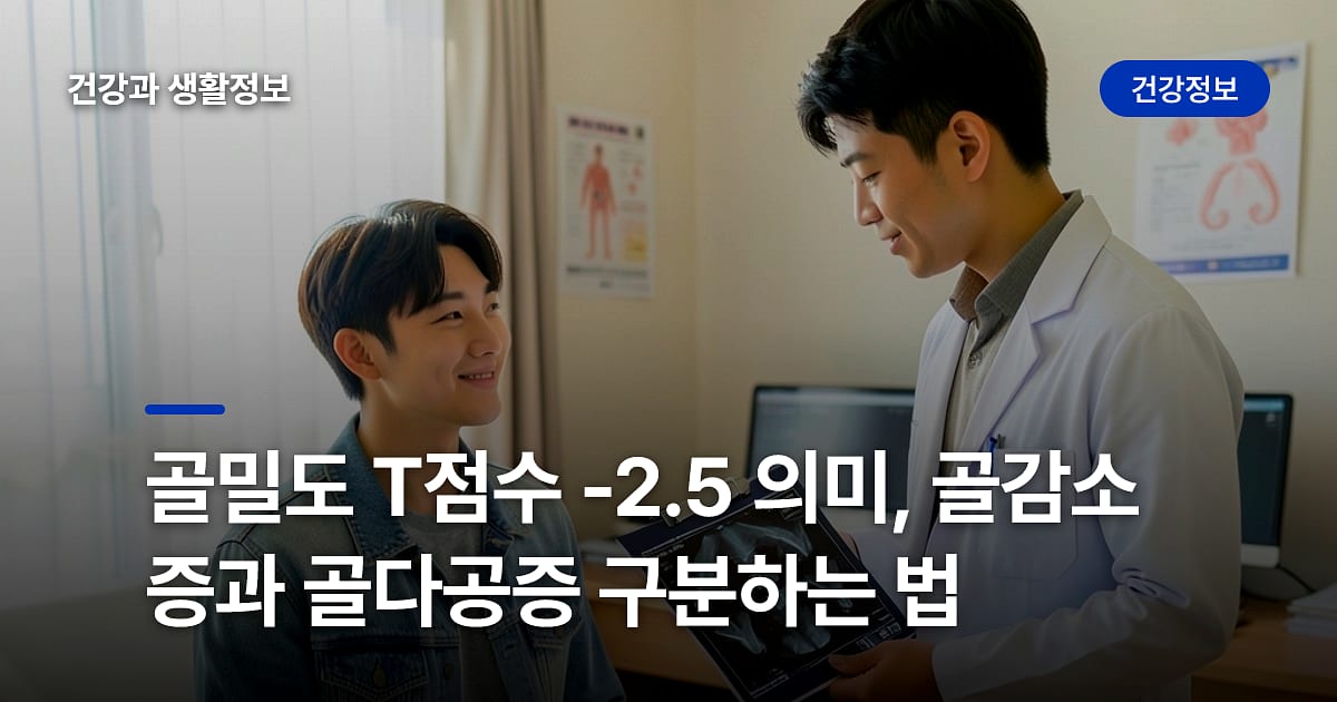 골밀도 T점수 -2.5 의미, 골감소증과 골다공증 구분하는 법