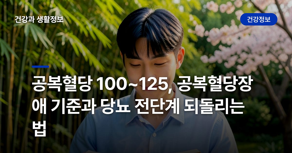 공복혈당 100~125, 공복혈당장애 기준과 당뇨 전단계 되돌리는 법