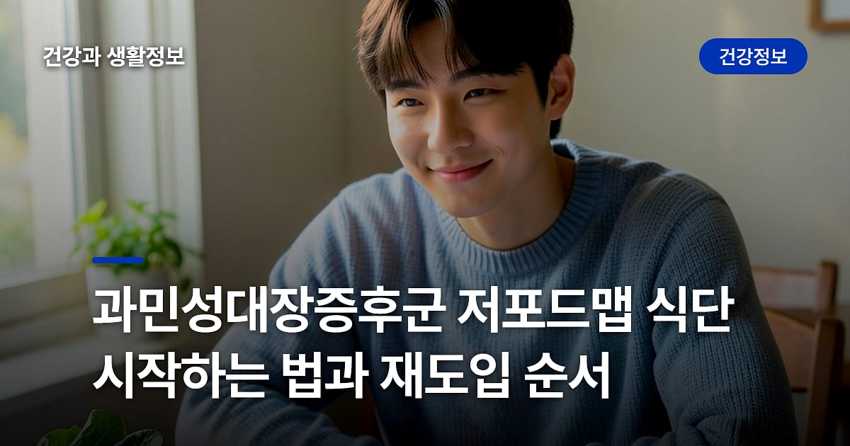 과민성대장증후군 저포드맵 식단 시작하는 법과 재도입 순서