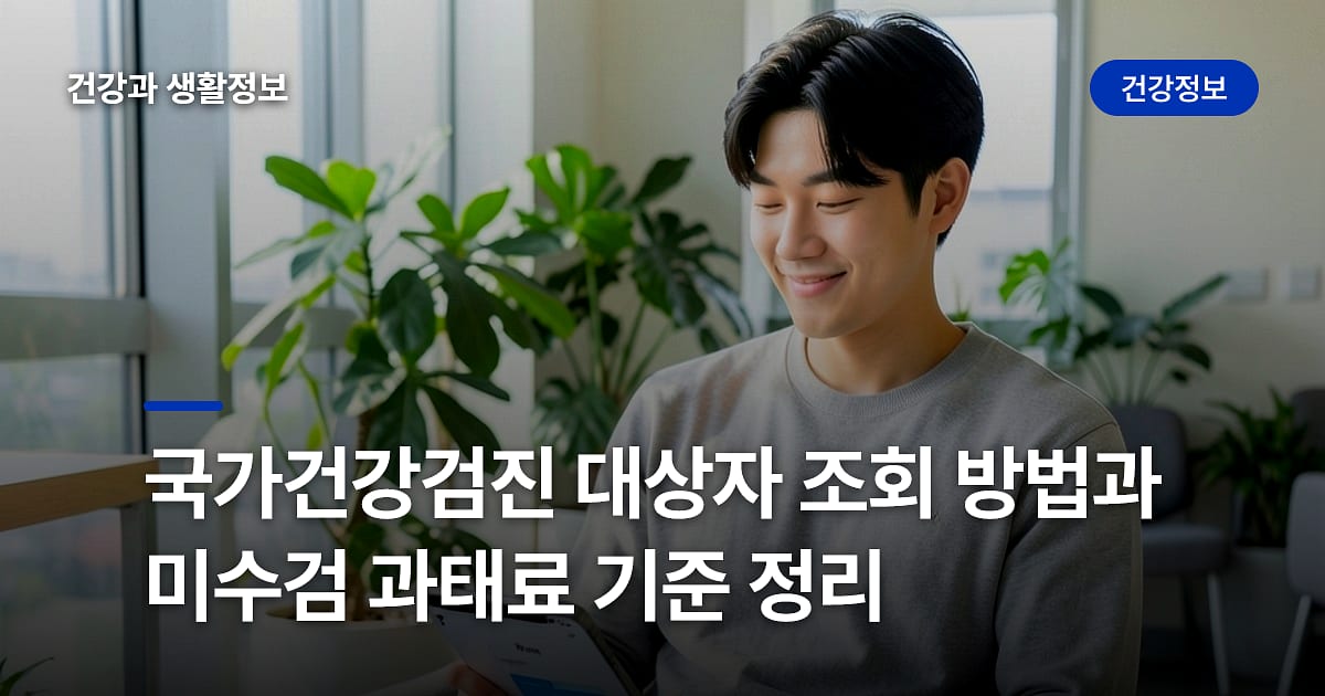 국가건강검진 대상자 조회 방법과 미수검 과태료 기준 정리