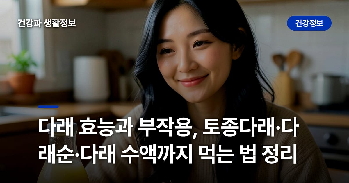 다래 효능과 부작용, 토종다래·다래순·다래 수액까지 먹는 법 정리
