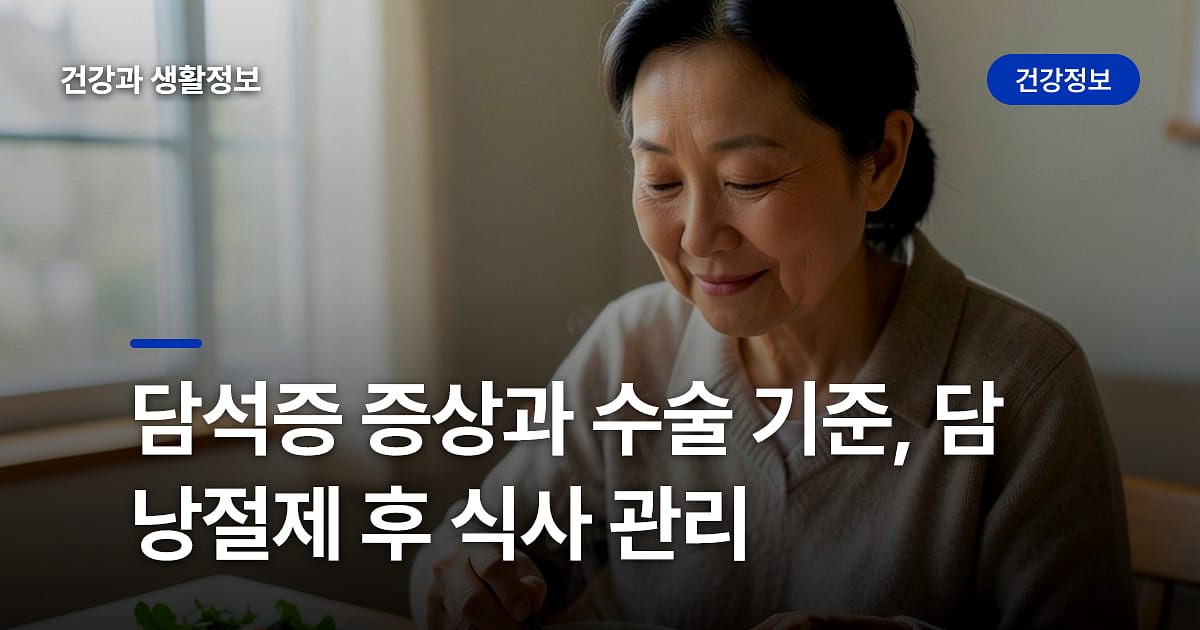 담석증 증상과 수술 기준, 담낭절제 후 식사 관리