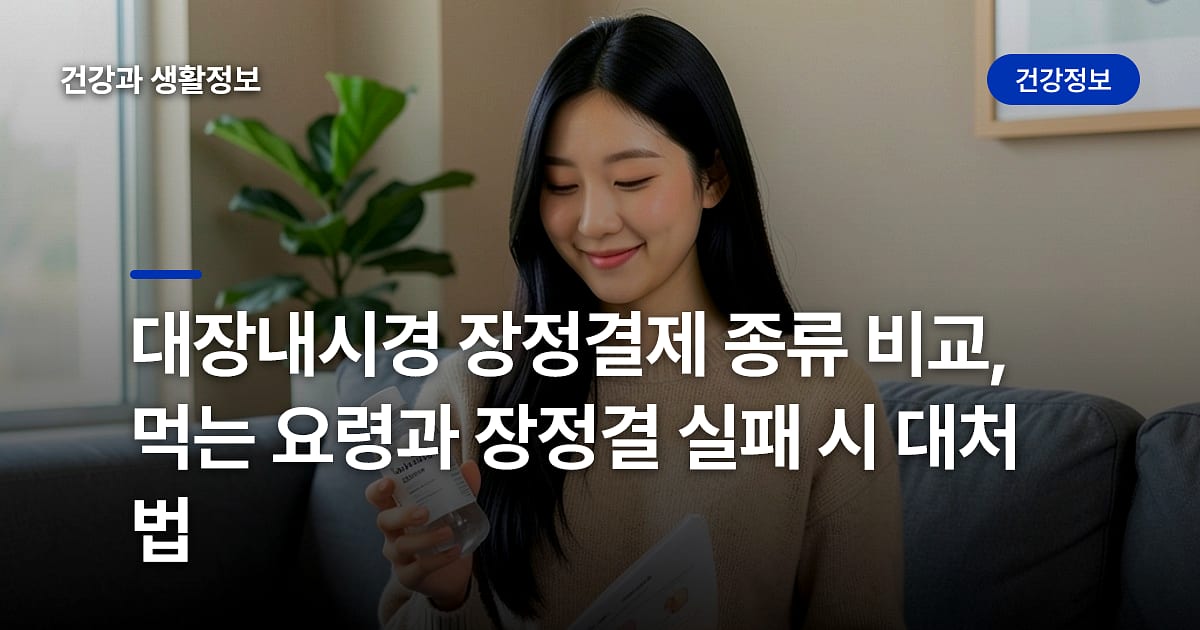 대장내시경 장정결제 종류 비교, 먹는 요령과 장정결 실패 시 대처법