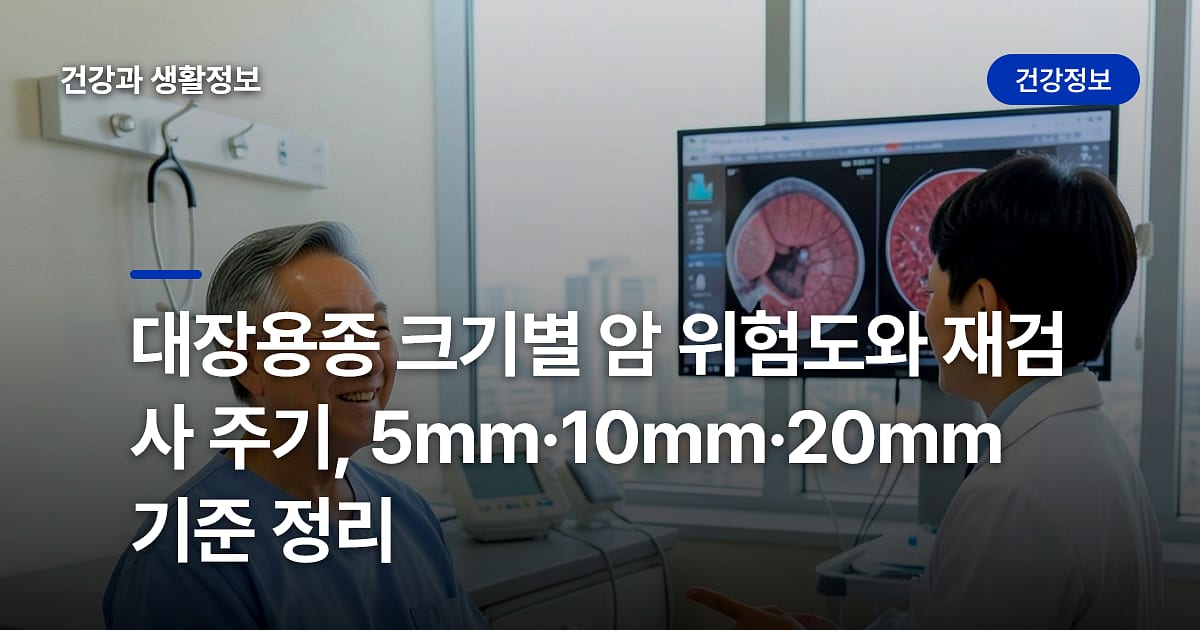 대장용종 크기별 암 위험도와 재검사 주기, 5mm·10mm·20mm 기준 정리