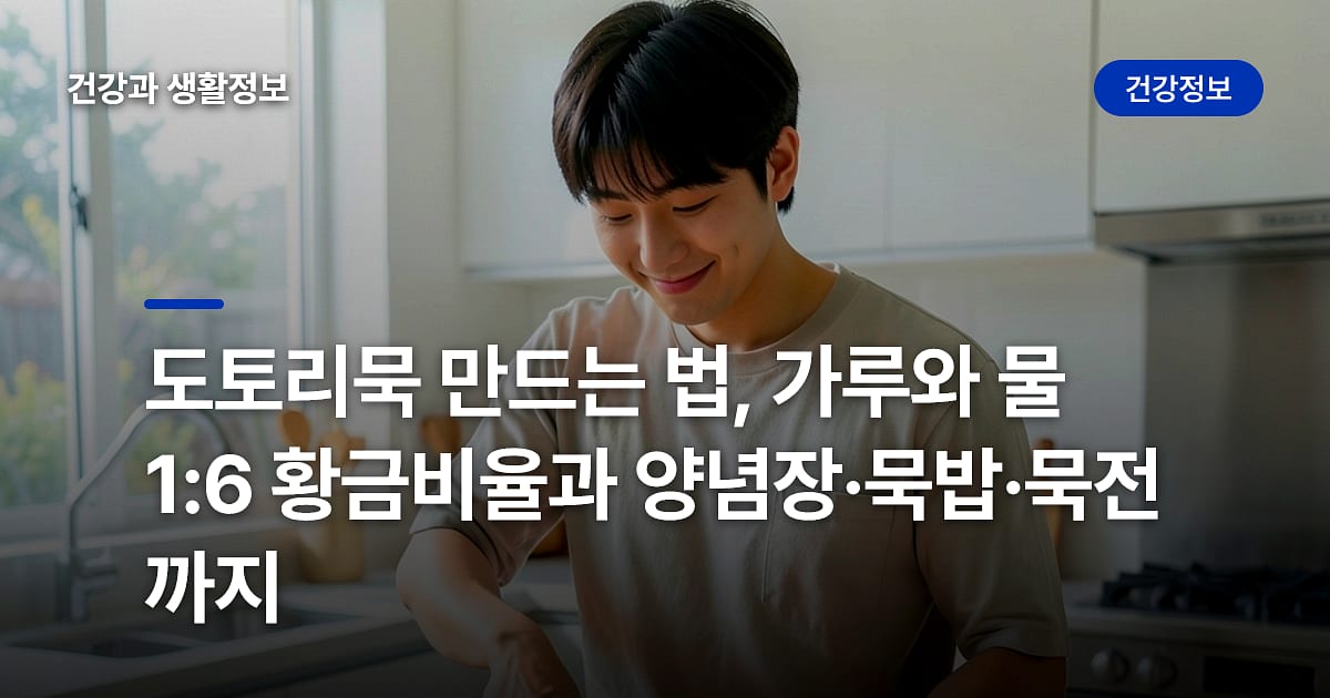 도토리묵 만드는 법, 가루와 물 1:6 황금비율과 양념장·묵밥·묵전까지