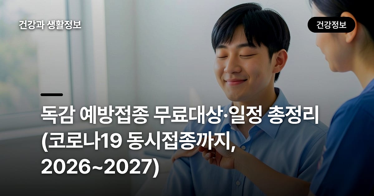 독감 예방접종 무료대상·일정 총정리 (코로나19 동시접종까지, 2026~2027)