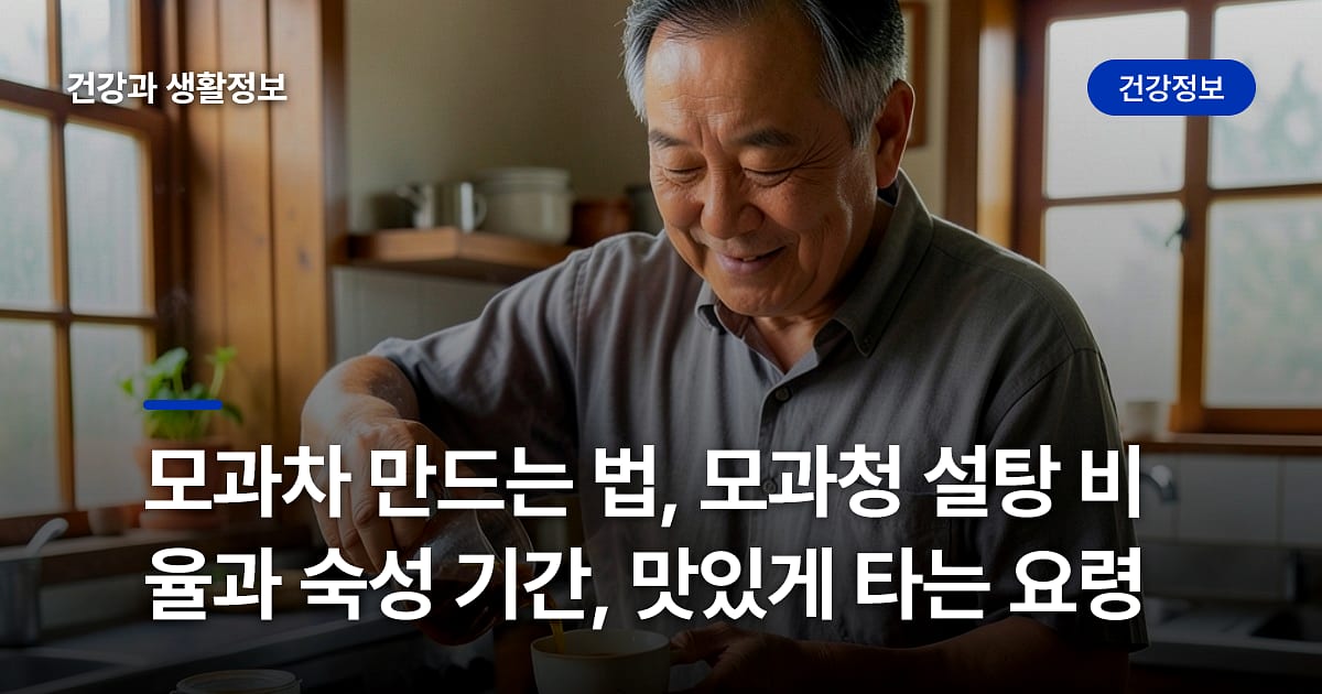 모과차 만드는 법, 모과청 설탕 비율과 숙성 기간, 맛있게 타는 요령