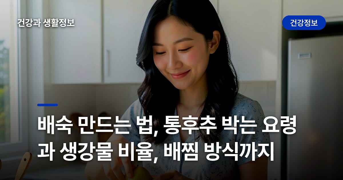 배숙 만드는 법, 통후추 박는 요령과 생강물 비율, 배찜 방식까지