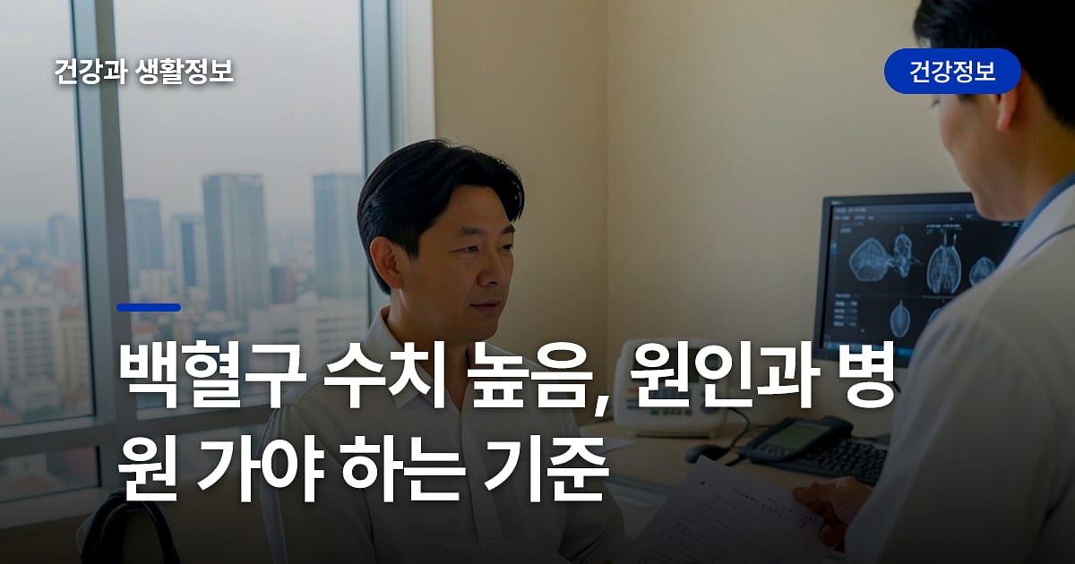 백혈구 수치 높음, 원인과 병원 가야 하는 기준