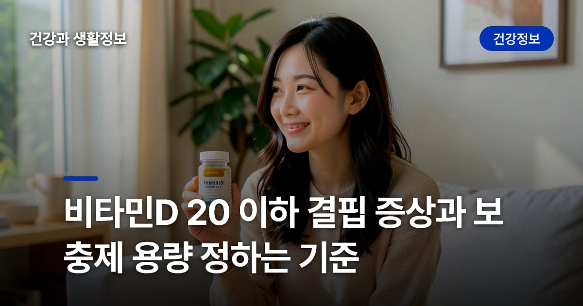 비타민D 20 이하 결핍 증상과 보충제 용량 정하는 기준