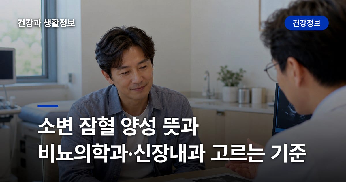 소변 잠혈 양성 뜻과 비뇨의학과·신장내과 고르는 기준