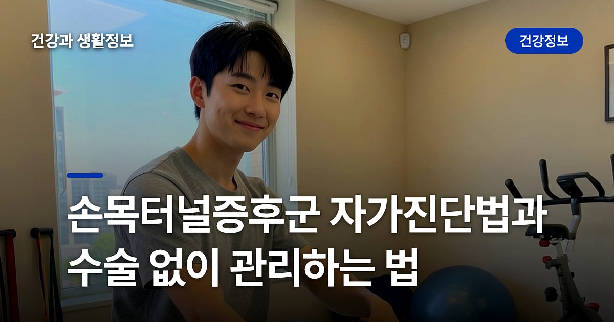 손목터널증후군 자가진단법과 수술 없이 관리하는 법