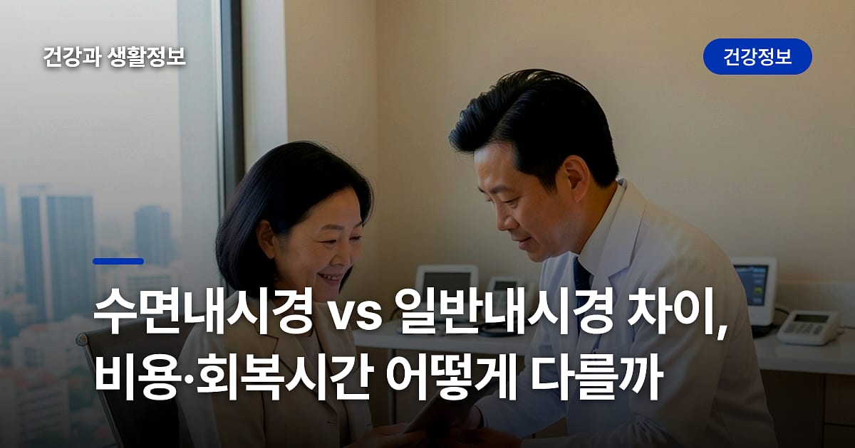 수면내시경 vs 일반내시경 차이, 비용·회복시간 어떻게 다를까
