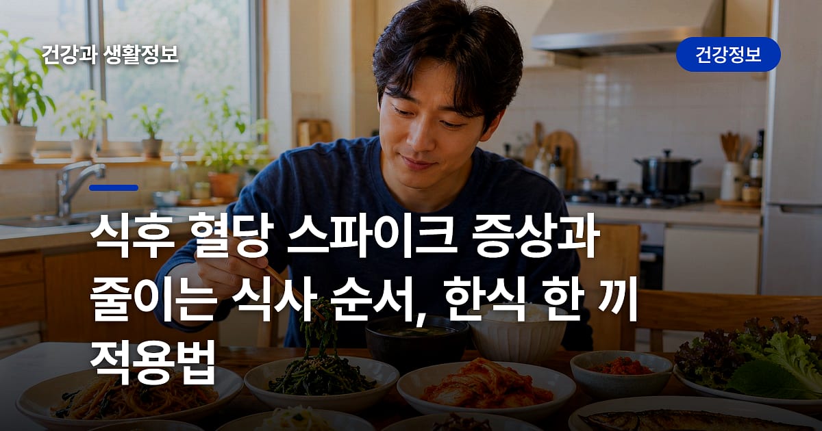 식후 혈당 스파이크 증상과 줄이는 식사 순서, 한식 한 끼 적용법