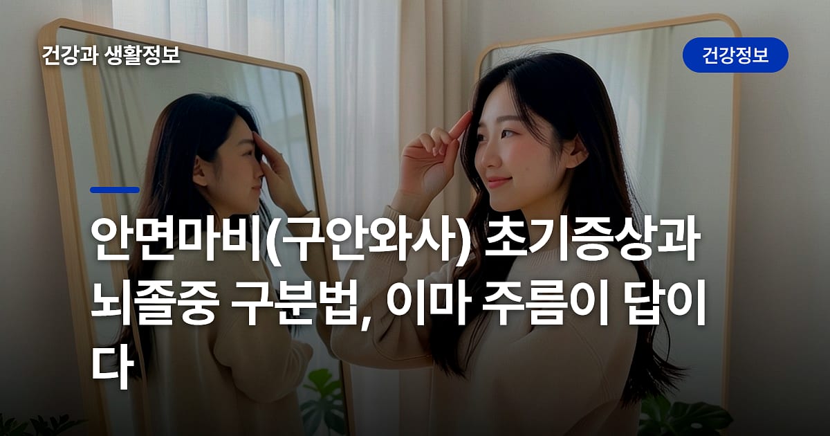 안면마비(구안와사) 초기증상과 뇌졸중 구분법, 이마 주름이 답이다